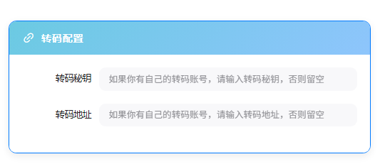 转码联盟配置
